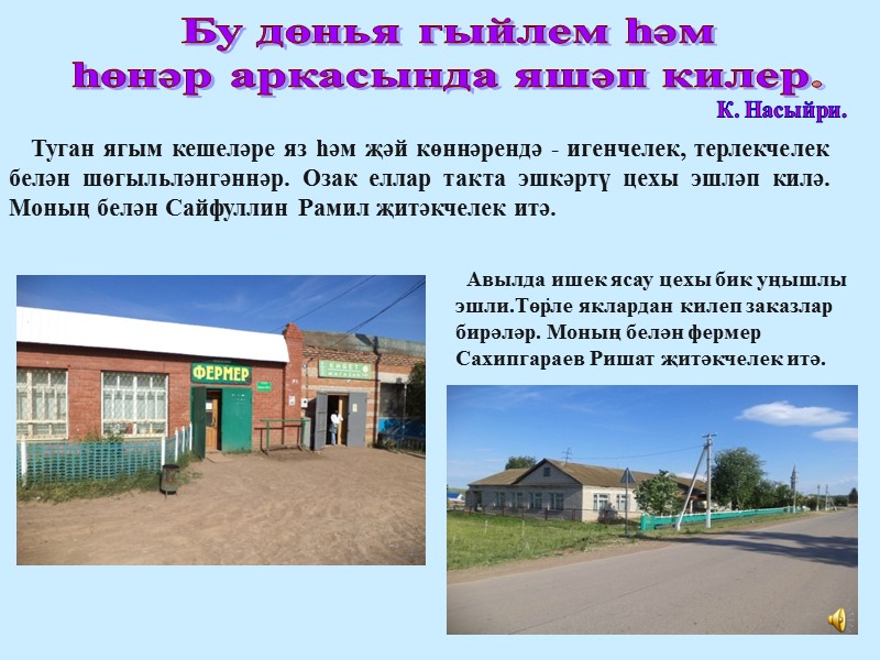 Бу дөнья гыйлем һәм һөнәр аркасында яшәп килер. К. Насыйри.    